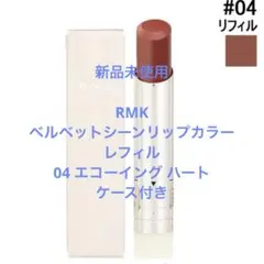 RMK ベルベットシーンリップカラー #04