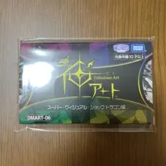 神アート スーパー・ヴィジュアル・ショック ドラゴン編