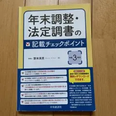 年末調整・法定調書の記載チェックポイント