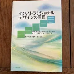 インストラクショナルデザインの原理