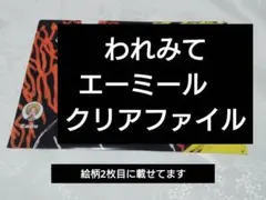 ○○の主役は我々だ！われみて！クリアファイル(辰・エーミールver)