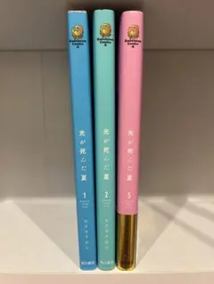 光が死んだ夏1.2巻+5巻