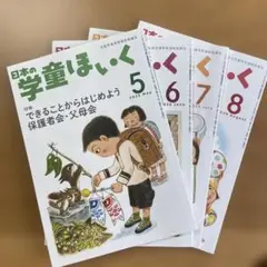 日本の学童ほいく 2025年5・6・7・8月号