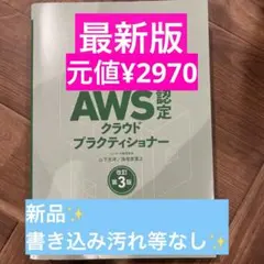 ✨新品最新版✨AWS認定クラウドプラクティショナー