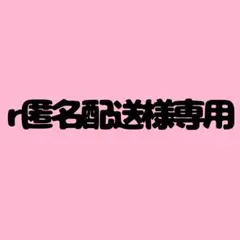 r匿名配送様 専用ページ