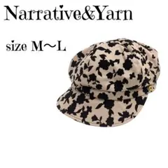 【美品】Narrative&Yarn 花柄キャスケット帽子 上品レトロ