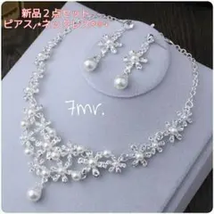 ☆新品2点セットピアス・ネックレス 結婚式ウェディング