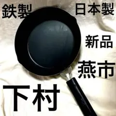 鉄　下村企販　フライパン　26㎝　日本製　新品　超美品のサムネイル