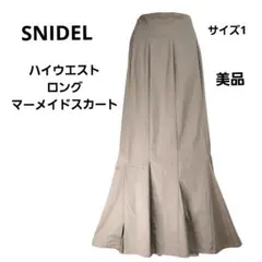 SNIDELスナイデル ハイウエストロングマーメイドスカート サイズ1 ベージュ