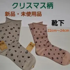 クリスマスモチーフ ソックス クリスマス柄 靴下　ベージュ　ピンク