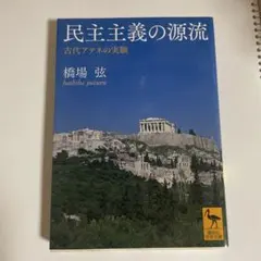 民主主義の源流 古代アテネの実験　橋場弦