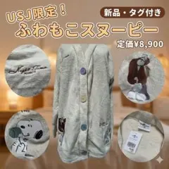 【新品タグ付】USJ限定 スヌーピー ふわもこ ルームウェア フリー 19
