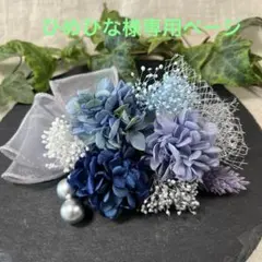 ドライフラワー髪飾り　結婚式成人式卒業式七五三髪飾り　ブルーラベンダーネイビー