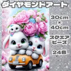 うさぎ ダイヤモントアート 30cmx40cm スクエアビーズ