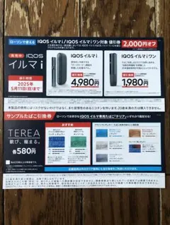 IQOSイルマ.たばこテリアローソン引換券