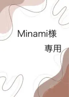 Minami様専用ページ