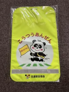 ランドセルカバー 交通安全協会 蛍光イエロー