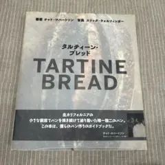 タルティーン・ブレッド　TARTINE BREAD わたしの好きな料理本リレー『TARTINE BREAD 』 - coboto bakery（コボ