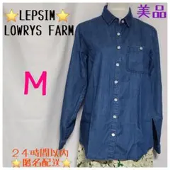 ⭐美品⭐LEPSIM 　LOWRYS FARM/Ｍ/ヴィンテージ/デニムシャツ