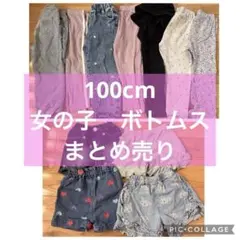 女の子　100cm ボトムス　まとめ売り
