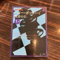 ハリー・ポッターと賢者の石 1―2
