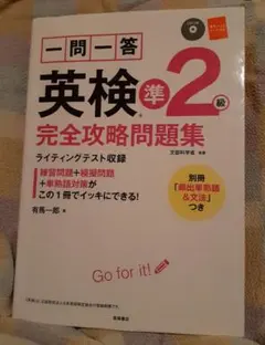 一問一答 英検準2級 完全攻略問題集 CD 赤チェックシート付