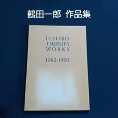2026年最新】鶴田一郎 作品集の人気アイテム - メルカリ