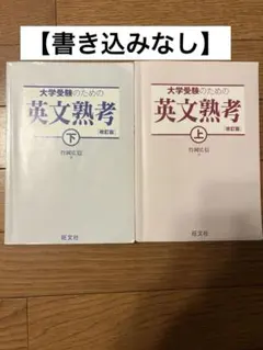 大学受験のための英文熟考(改訂版)上・下セット
