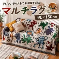マルチラグ 90×150 アジアンテイスト ソファ マット カバー ブランケット