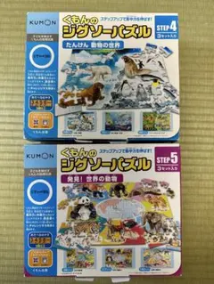 KUMON くもんのジグソーパズル ステップ4・5 2個セット