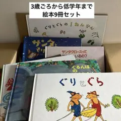 絵本9冊セット 3歳ごろから低学年まで