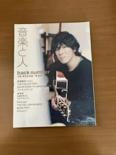 音楽と人 back number 特集号 2017年