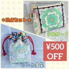 お得な2点セット'ユキエモンyukiemon’台形ポーチ'ミニ巾着