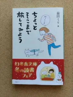 中古品「ちょとそこまで旅してみよう」益田ミリ 著