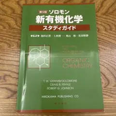 ソロモンの新有機化学 1、2、スタディガイド ソロモン新有機化学・スタディガイド | T.W.グレ-アム・ソロモンズ