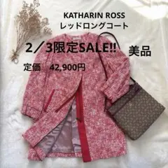 お買い得‼︎KATHARINE ROSS ツイードロングコート　レッド　Mサイズ
