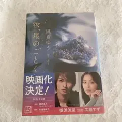 汝、星のごとく