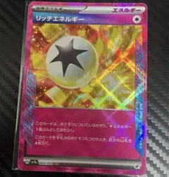 リッチエネルギー