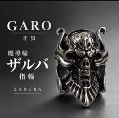牙狼 GARO 魔導輪ザルバ 指輪 リング