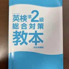 英検準2級総合対策教本 改訂増補版