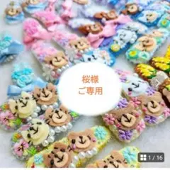 桜様ご専用ページ