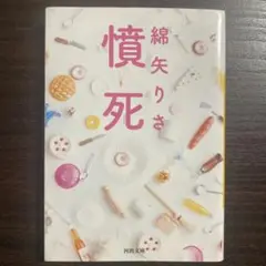 憤死
