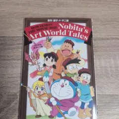 ドラえもん のび太のアートワールド物語