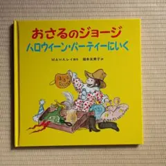 おさるのジョージ ハロウィーン・パーティーにいく