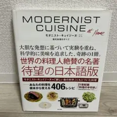 モダニスト・キュイジーヌ アットホーム 現代料理のすべて