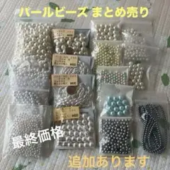 大量 パールビーズ まとめ売り ハンドメイド アクセサリー 装飾品