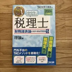［JuJu］TAC税理士2024財務諸表論直前対策テキスト・答練一式 TAC 税理士講座 上級コース 財務諸表論 トレーニング1〜4 2024年