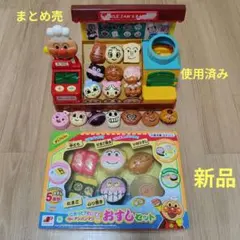 新品お寿司セット&アンパンマン パン工場 レジ日曜日まで限定価格