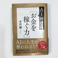 AIに人生を奪われない!新しい時代の[お金を稼ぐ力]