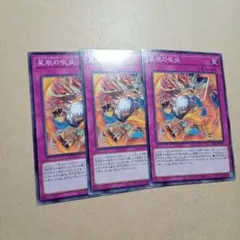 遊戯王　星辰の吼炎　3枚